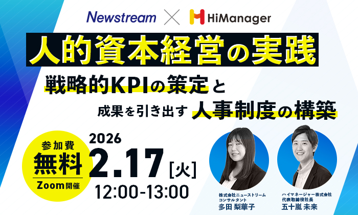 「人的資本経営の実践：戦略的KPIの策定と成果を引き出す人事制度の構築」――HiManager×Newstream共催セミナー