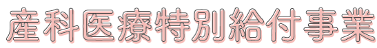 産科医療特別給付事業