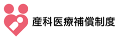 産科医療補償制度
