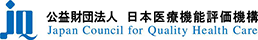 公益財団法人 日本医療機能評価機構 Japan Council for Quality Health Care