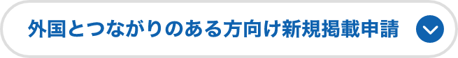 外国とつながりのある方向け新規掲載申請