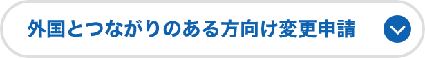 外国とつながりのある方向け変更申請